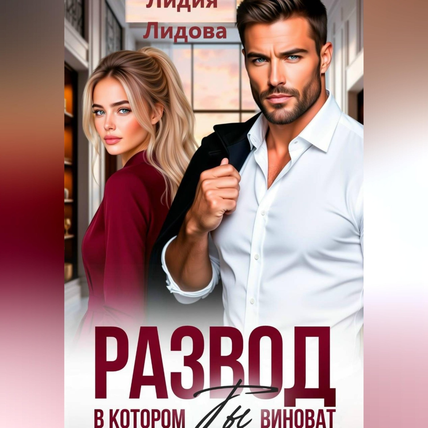 Обложка книги «Развод. В котором ты виноват!»