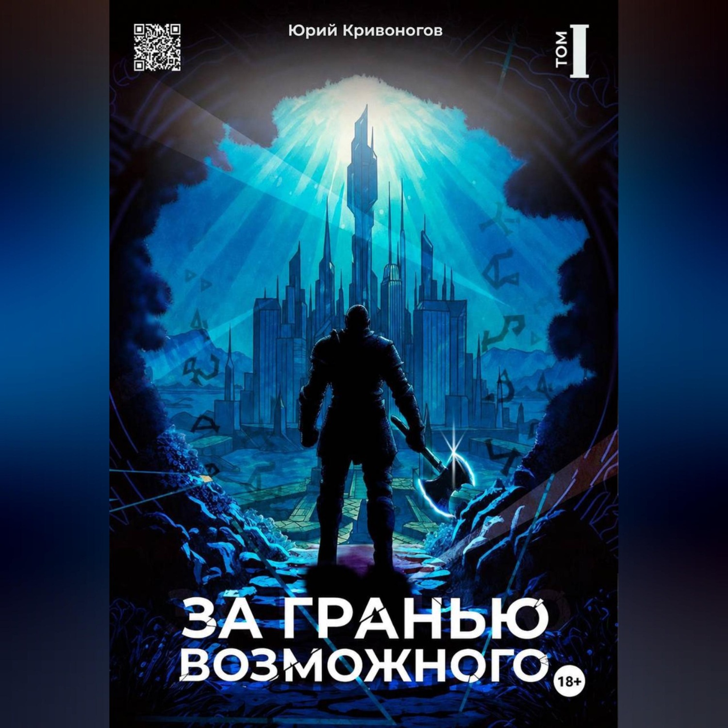 Обложка книги «За гранью возможного»