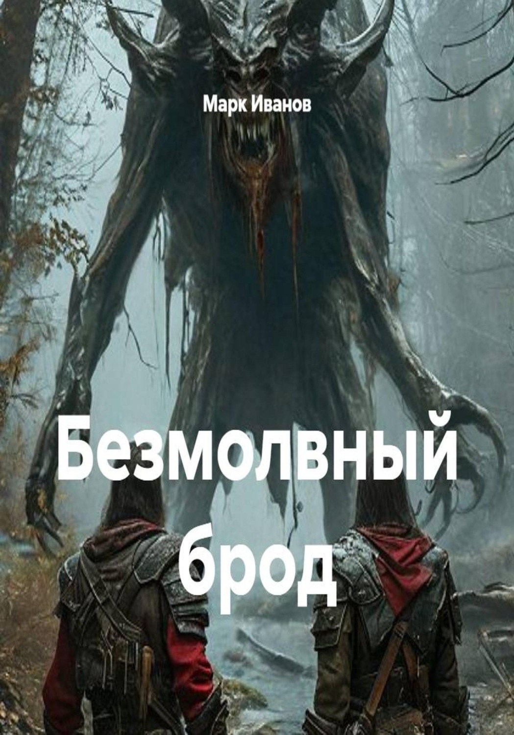 Обложка книги «Безмолвный брод»