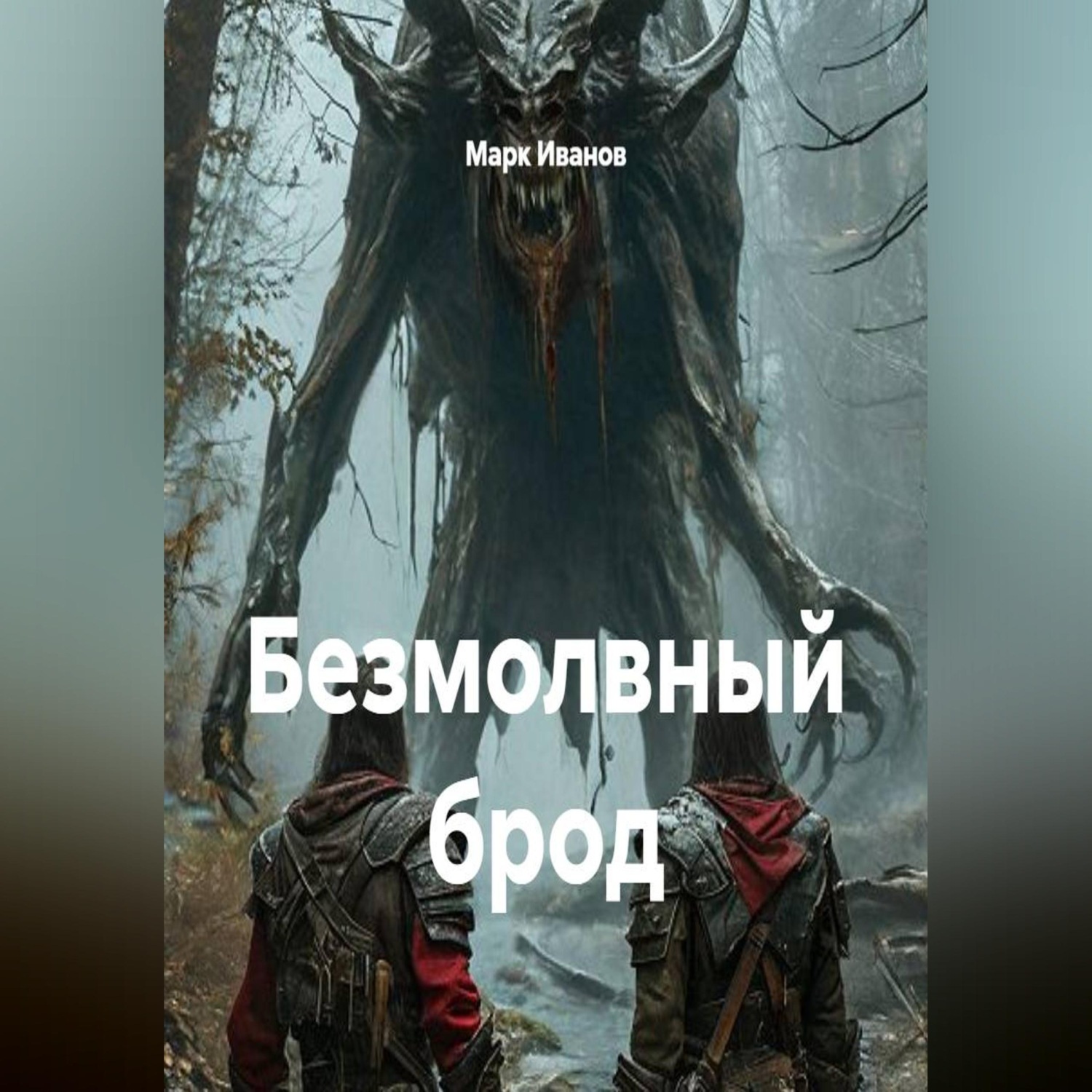 Обложка книги «Безмолвный брод»