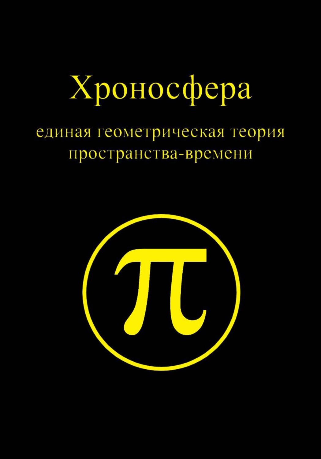 Обложка книги «Хроносфера: единая геометрическая теория пространства-времени»