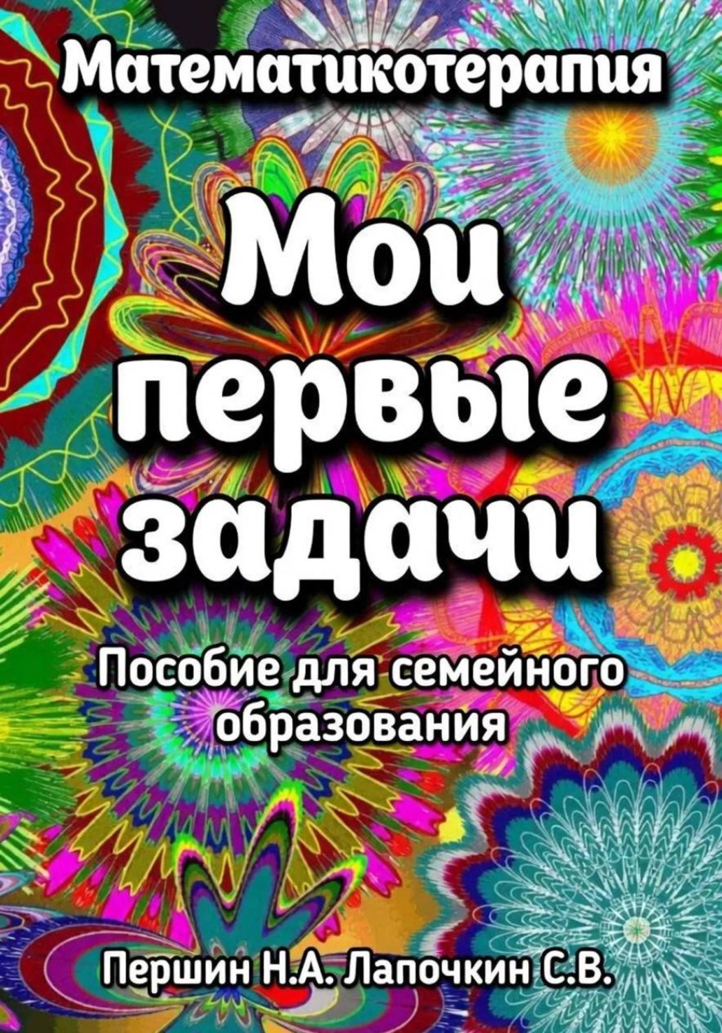 Обложка книги «Мои первые задачи»