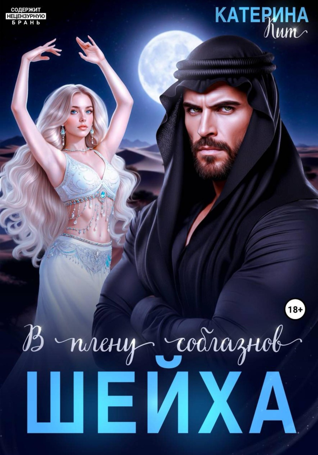 Обложка книги «В плену соблазнов шейха»