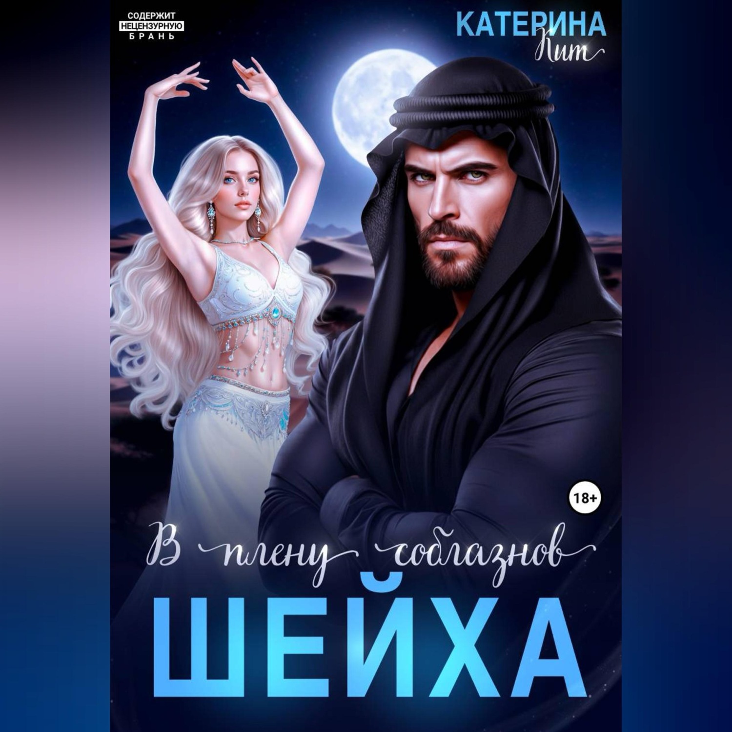 Обложка книги «В плену соблазнов шейха»