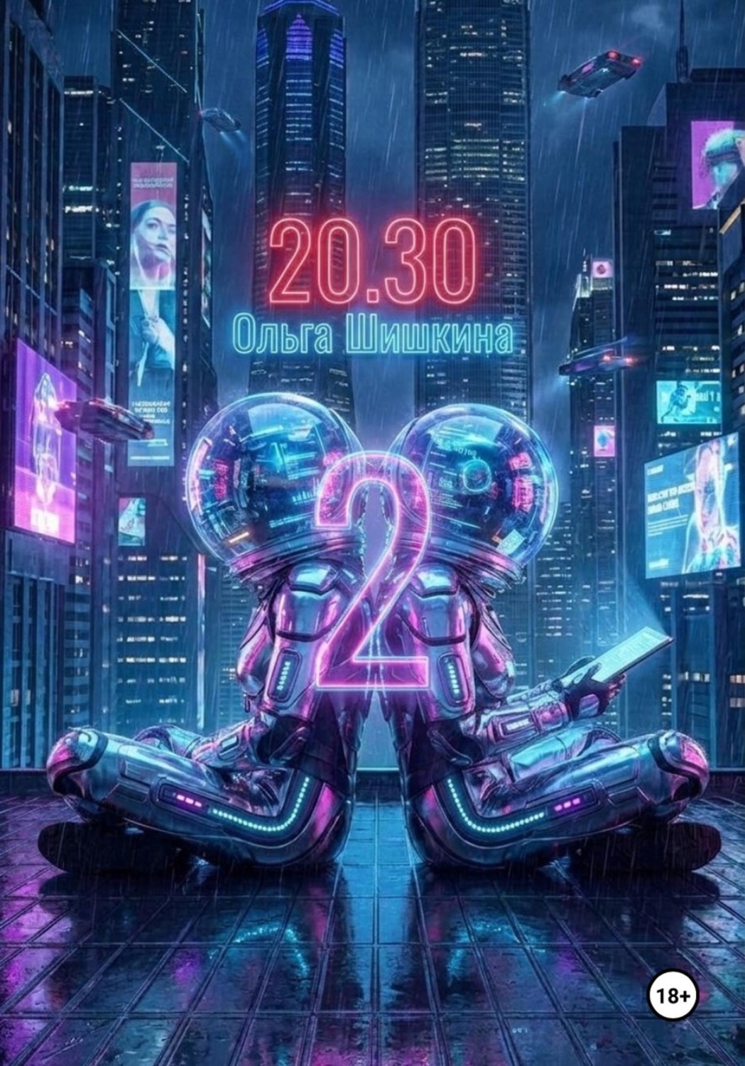 Обложка книги «2030 2»