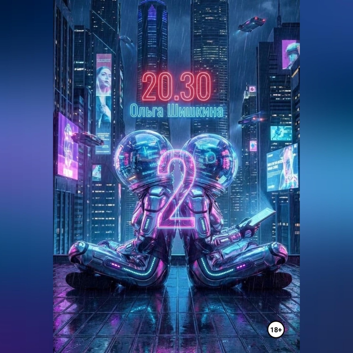Обложка книги «2030 2»