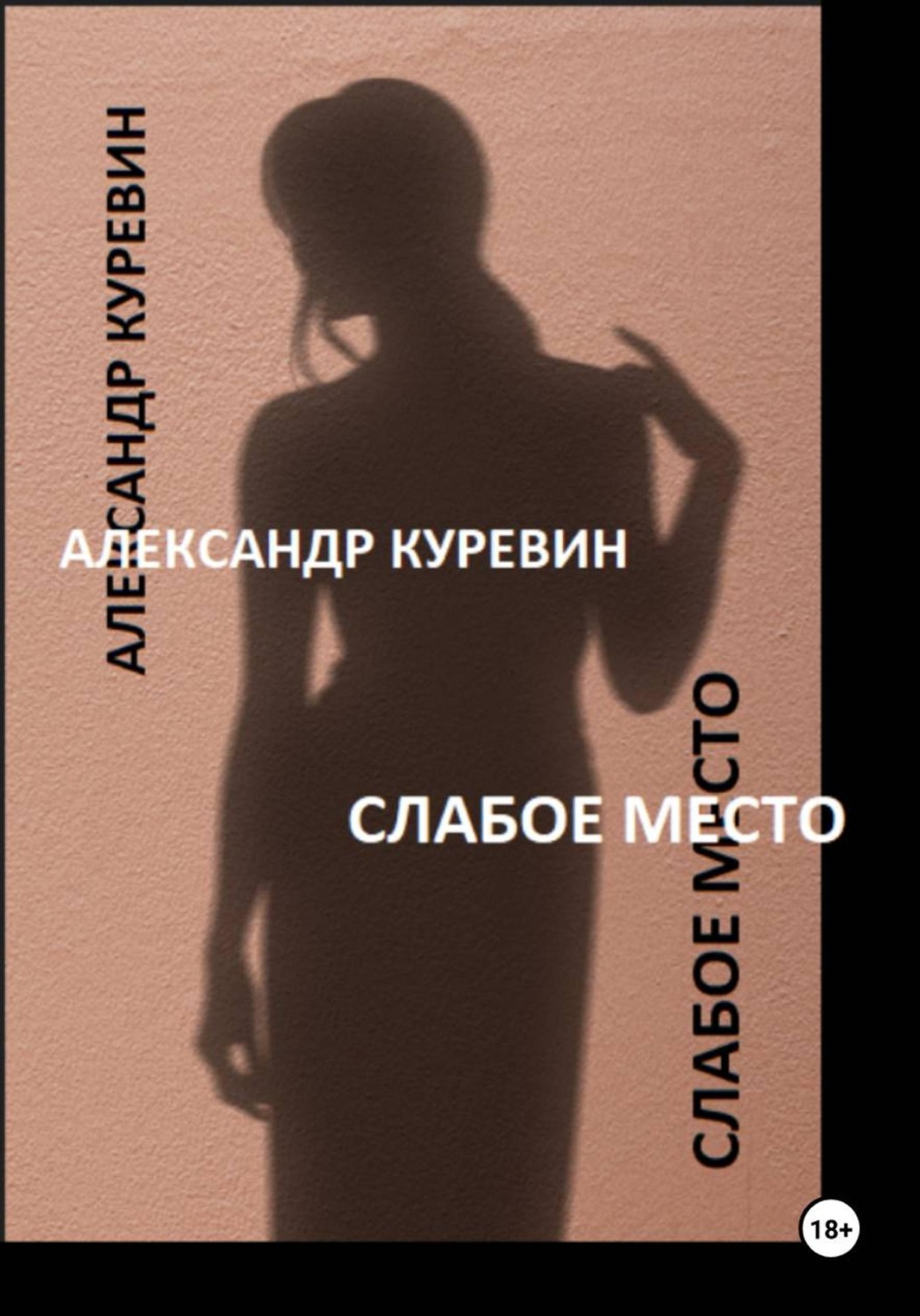 Обложка книги «Слабое место»