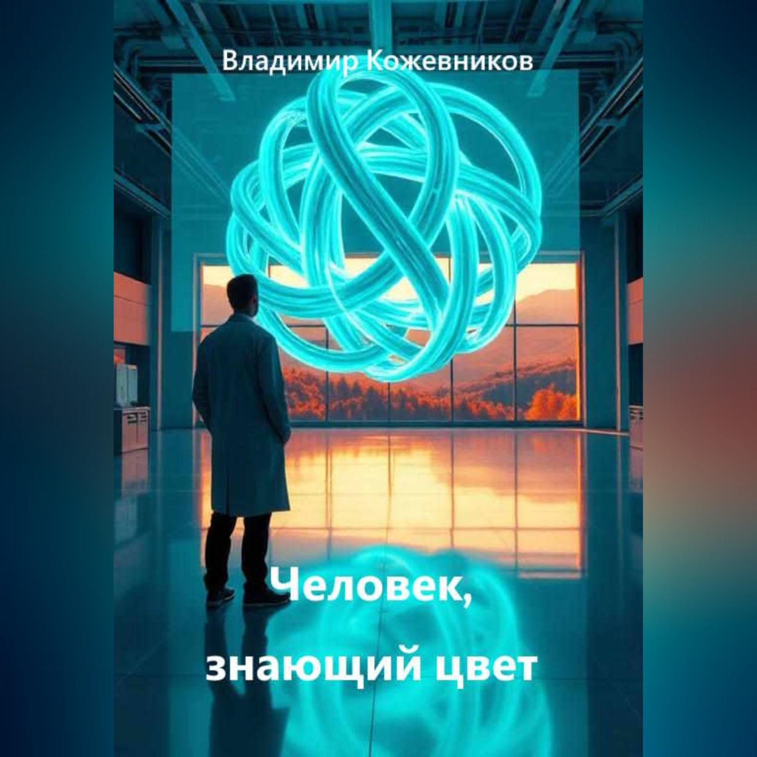 Обложка книги «Человек, знающий цвет»