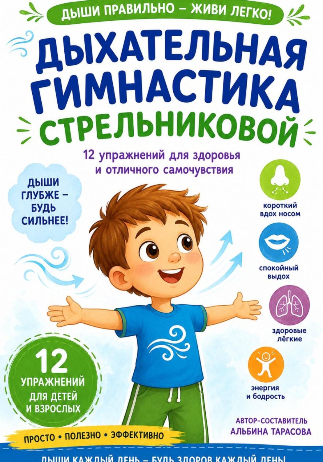 Обложка книги «Дыхательная гимнастика по методике А. Н. Стрельниковой»