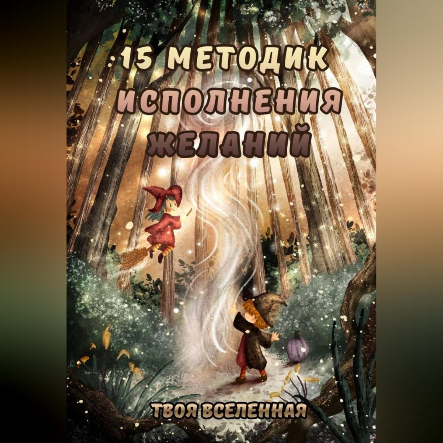 Обложка книги «15 методик исполнения желаний»