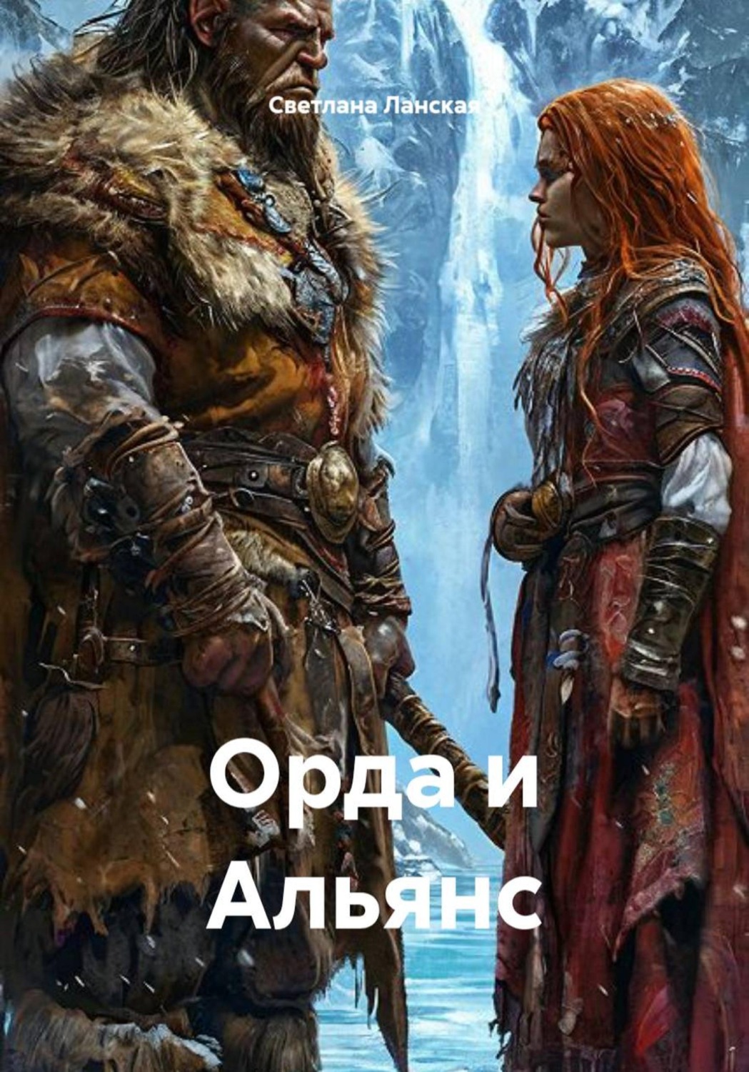 Обложка книги «Орда и альянс»
