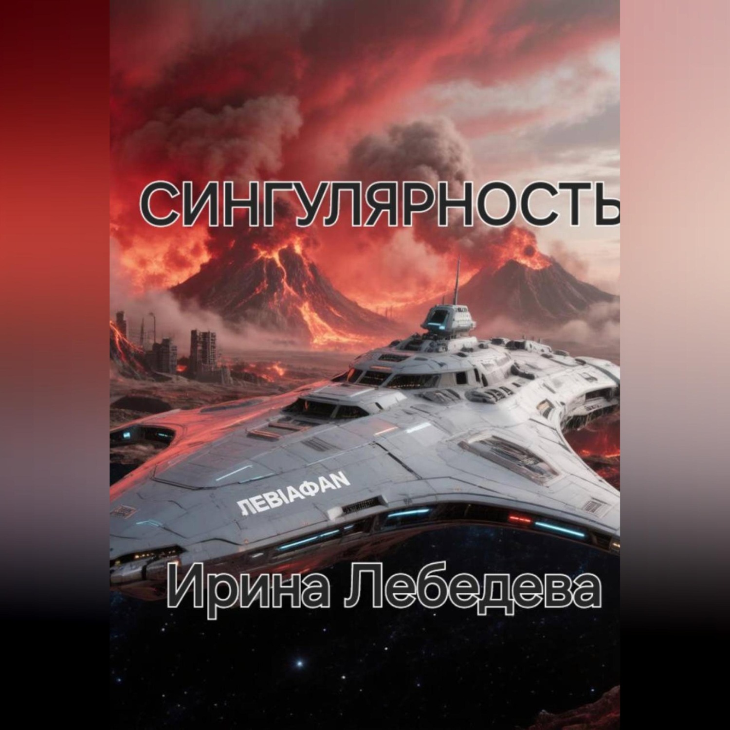 Обложка книги «СИНГУЛЯРНОСТЬ»