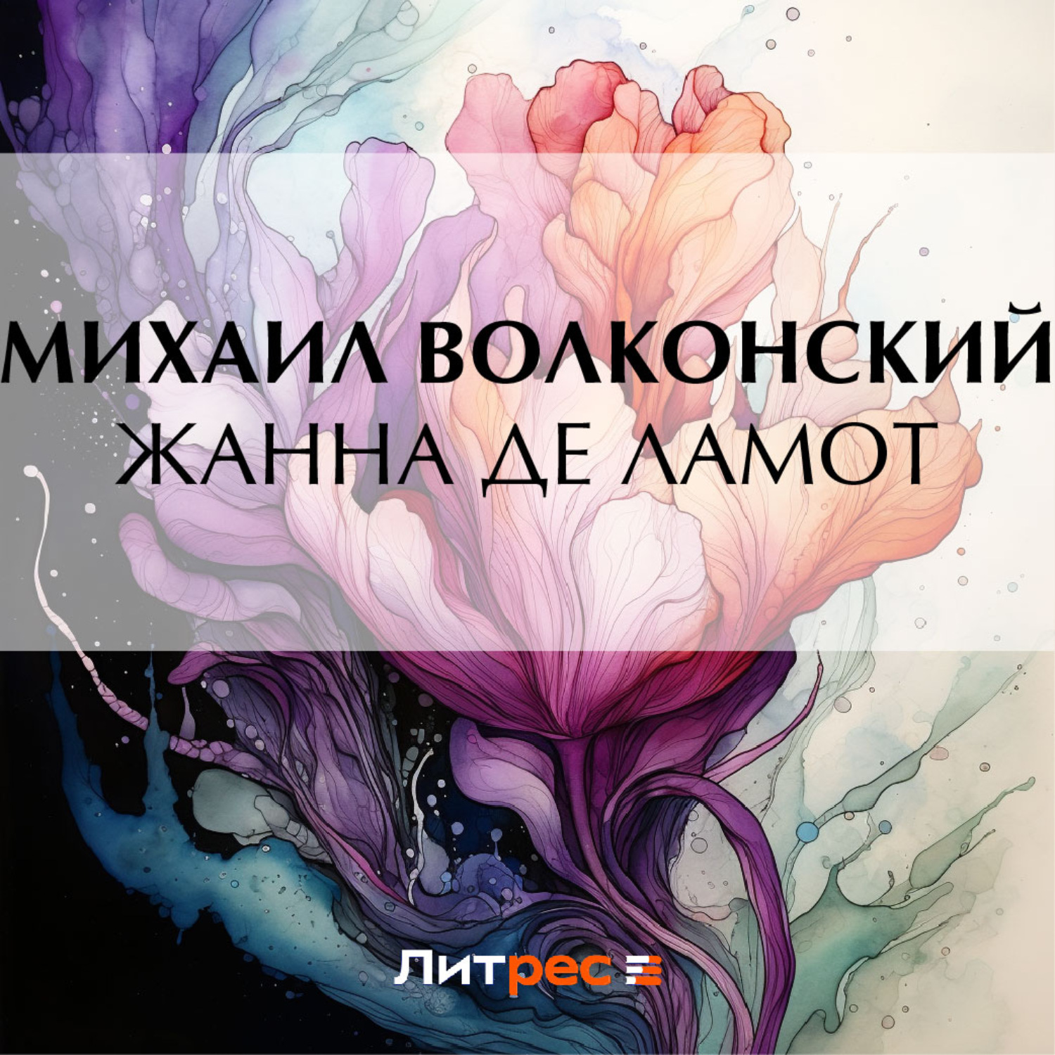 Обложка книги «Жанна де Ламот»