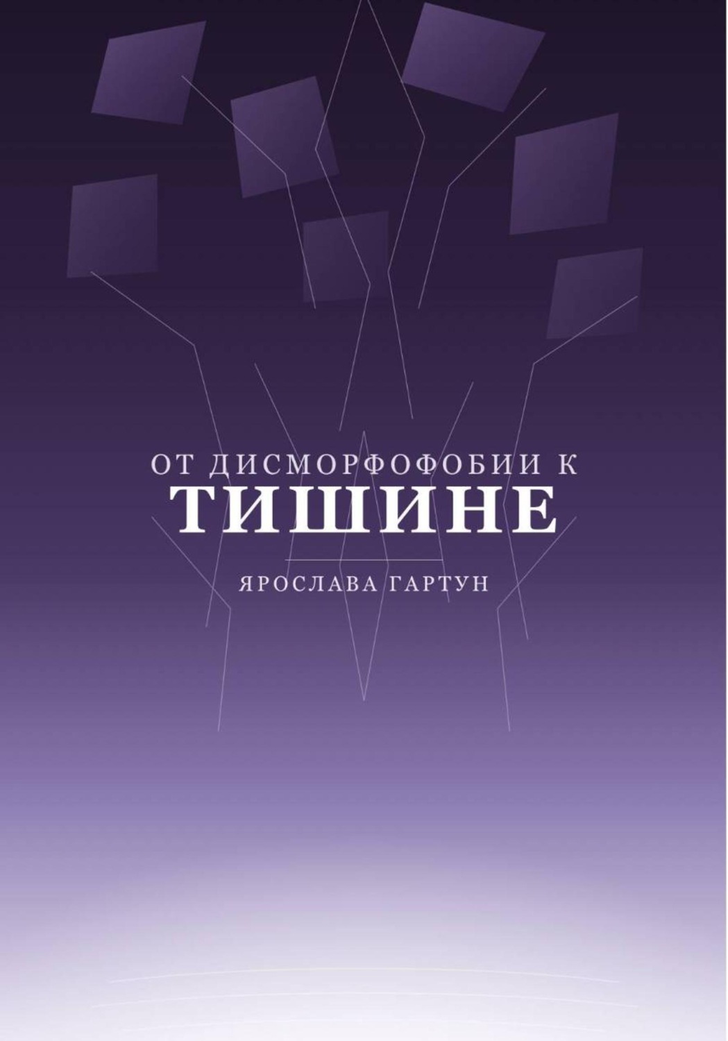 Обложка книги «От дисморфофобии к тишине»