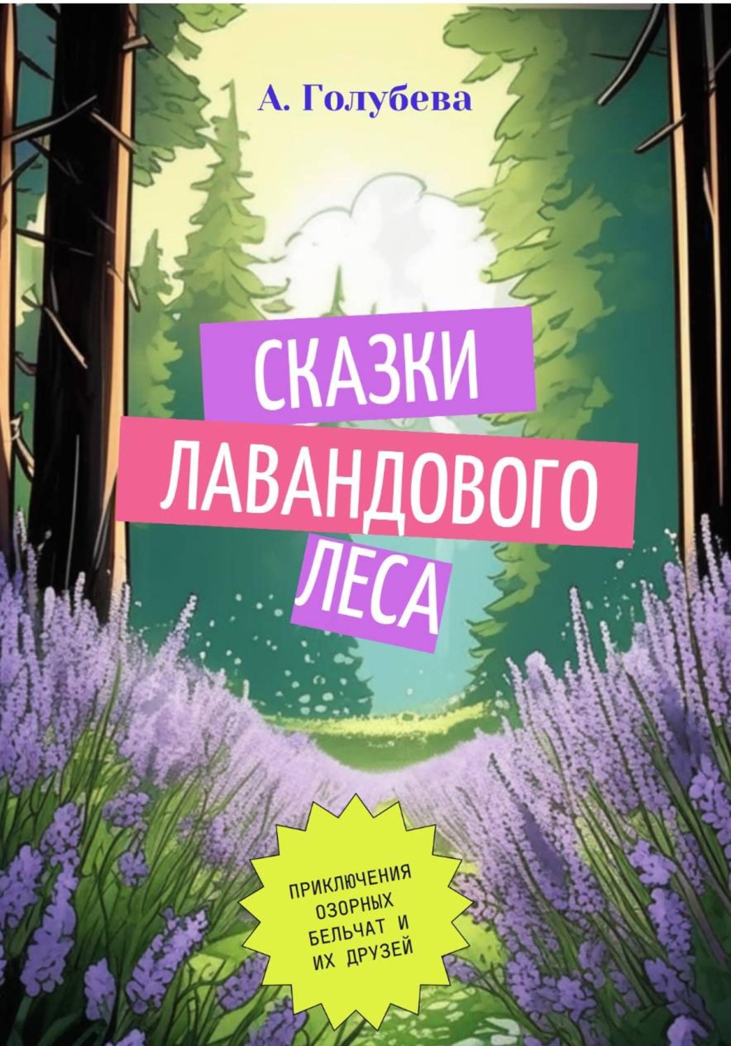Обложка книги «Сказки Лавандового леса»