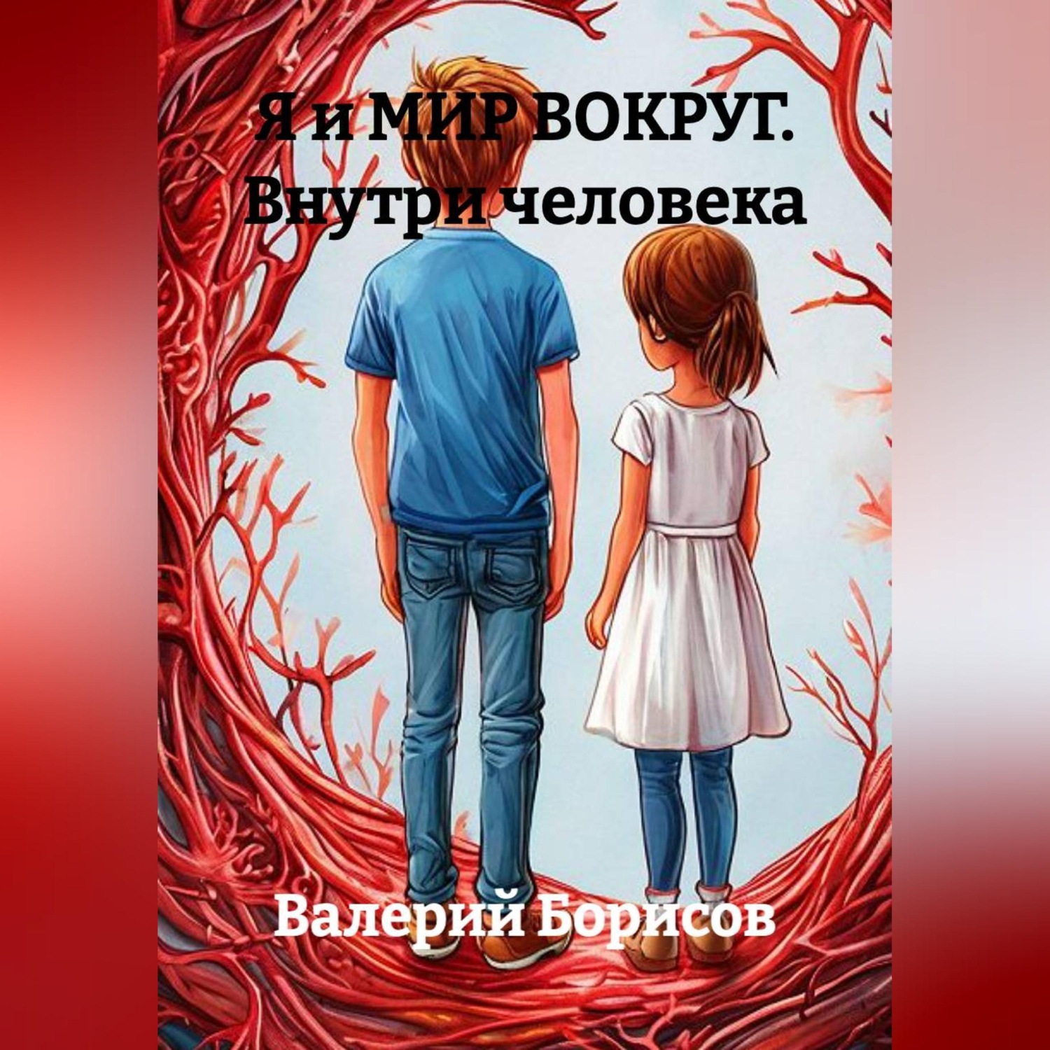 Обложка книги «Я и МИР ВОКРУГ Внутри человека»