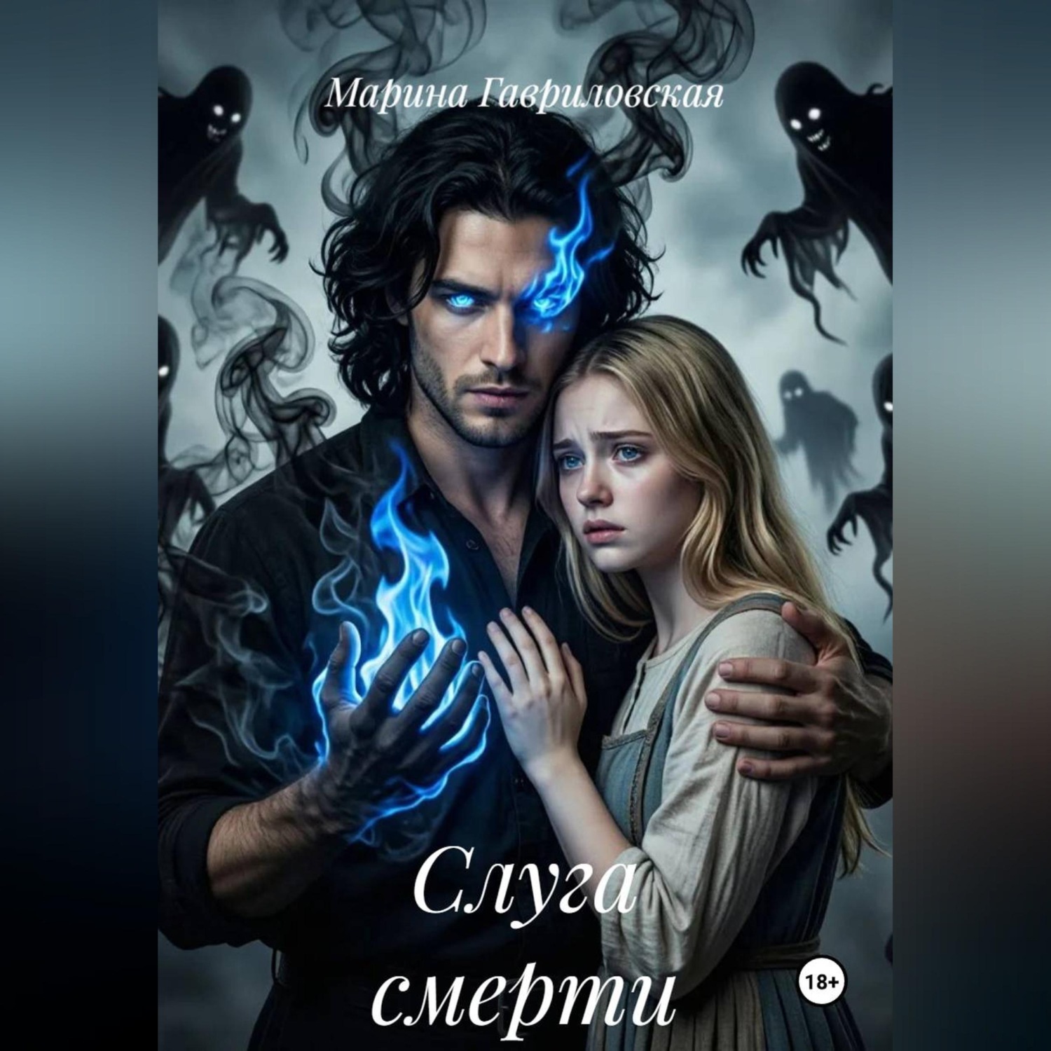Обложка книги «Слуга смерти»