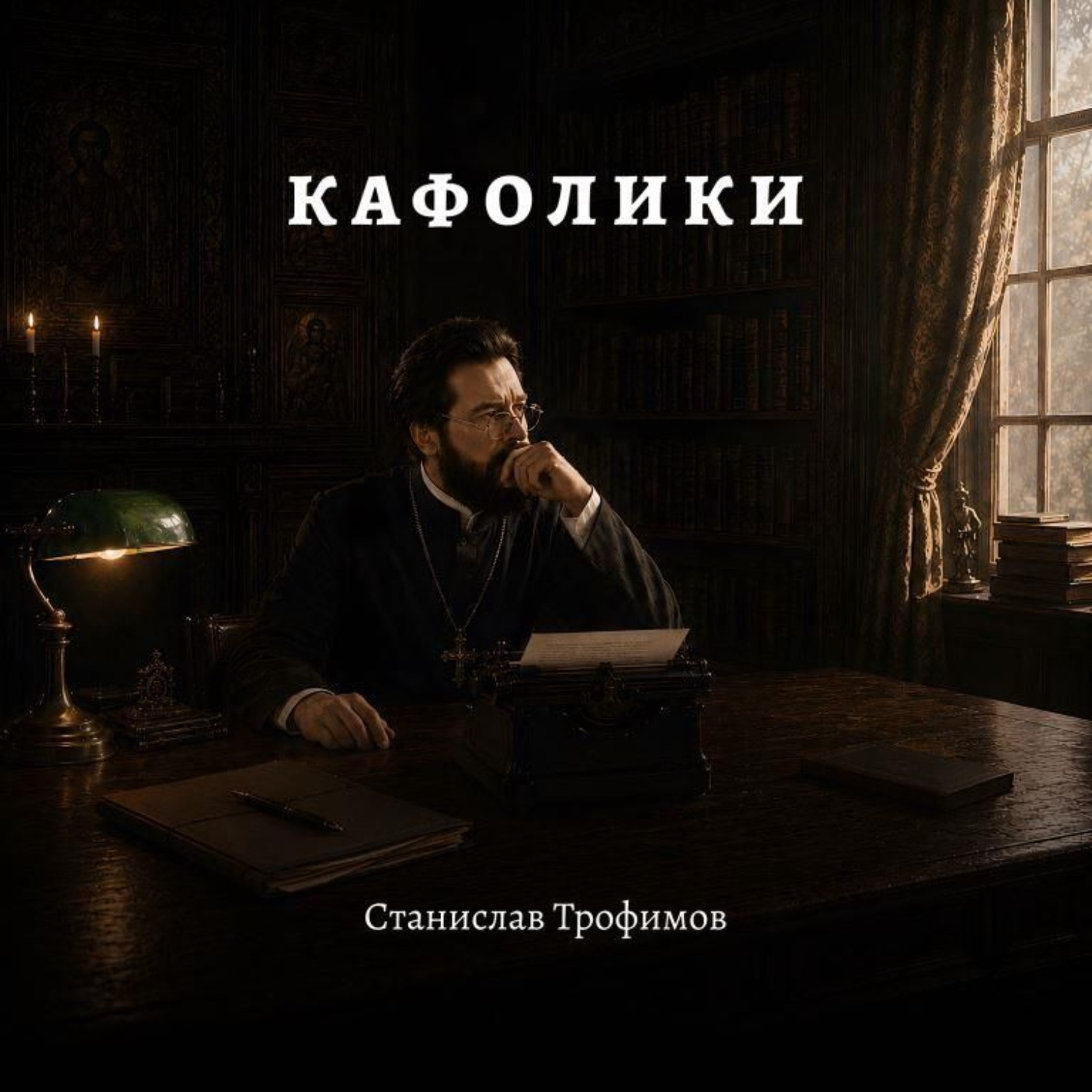 Обложка книги «Кафолики»