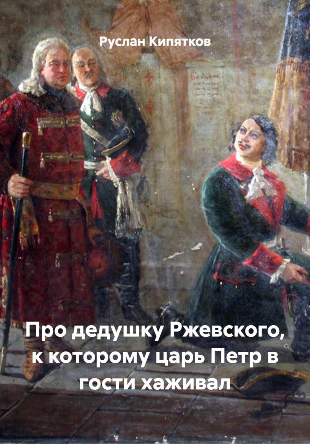 Обложка книги «Про дедушку Ржевского, к которому царь Петр в гости хаживал»