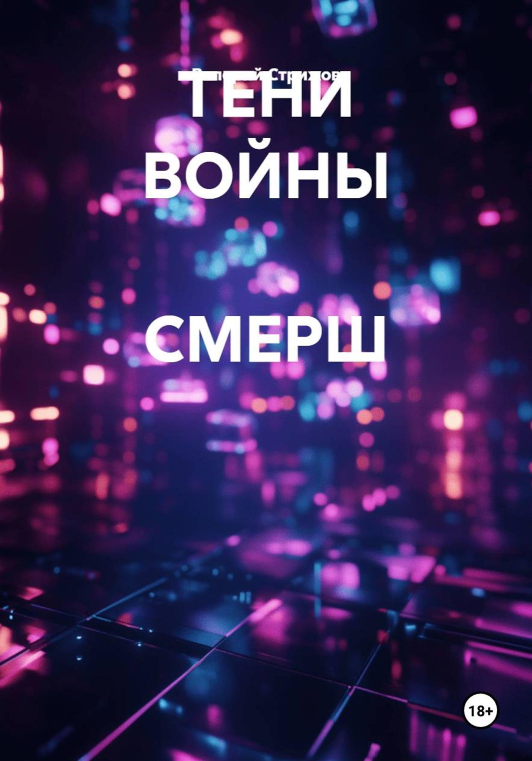 Обложка книги «Тени войны Смерш»