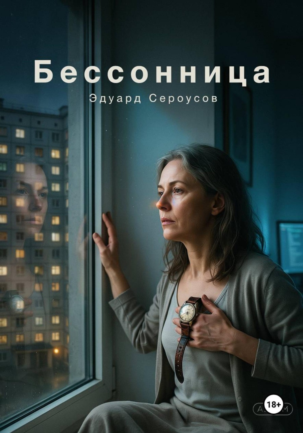 Обложка книги «Бессонница»