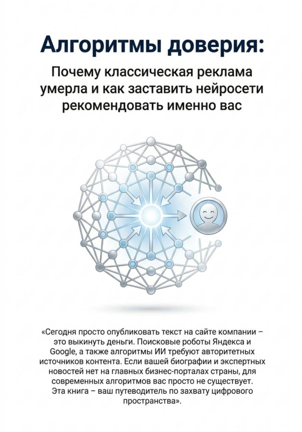 Обложка книги «Алгоритмы доверия. Почему классическая реклама умерла и как заставить нейросети рекомендовать именно вас»