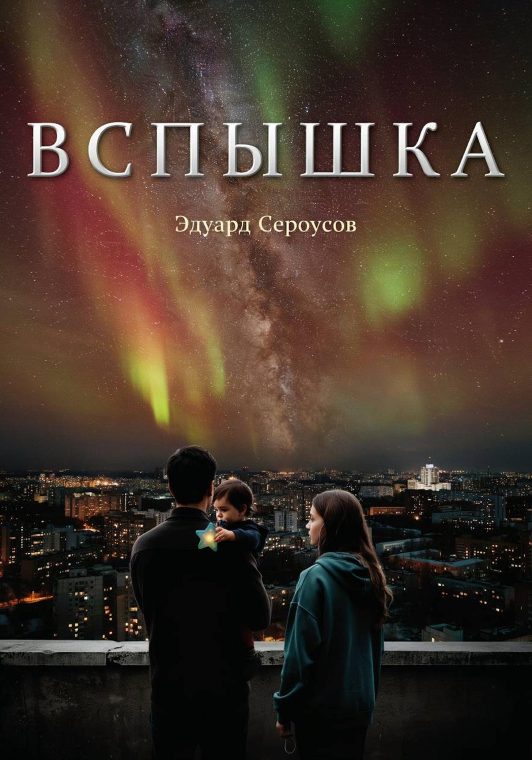 Обложка книги «Вспышка»