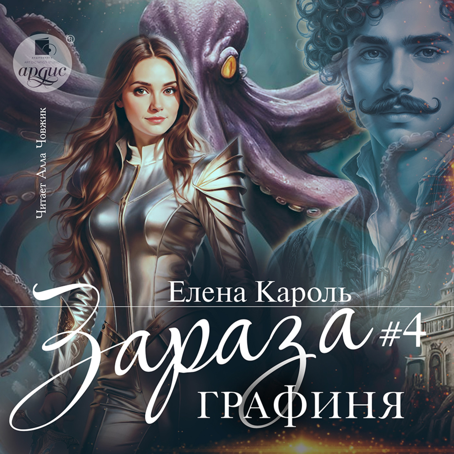 Обложка книги «Зараза-4. Графиня»