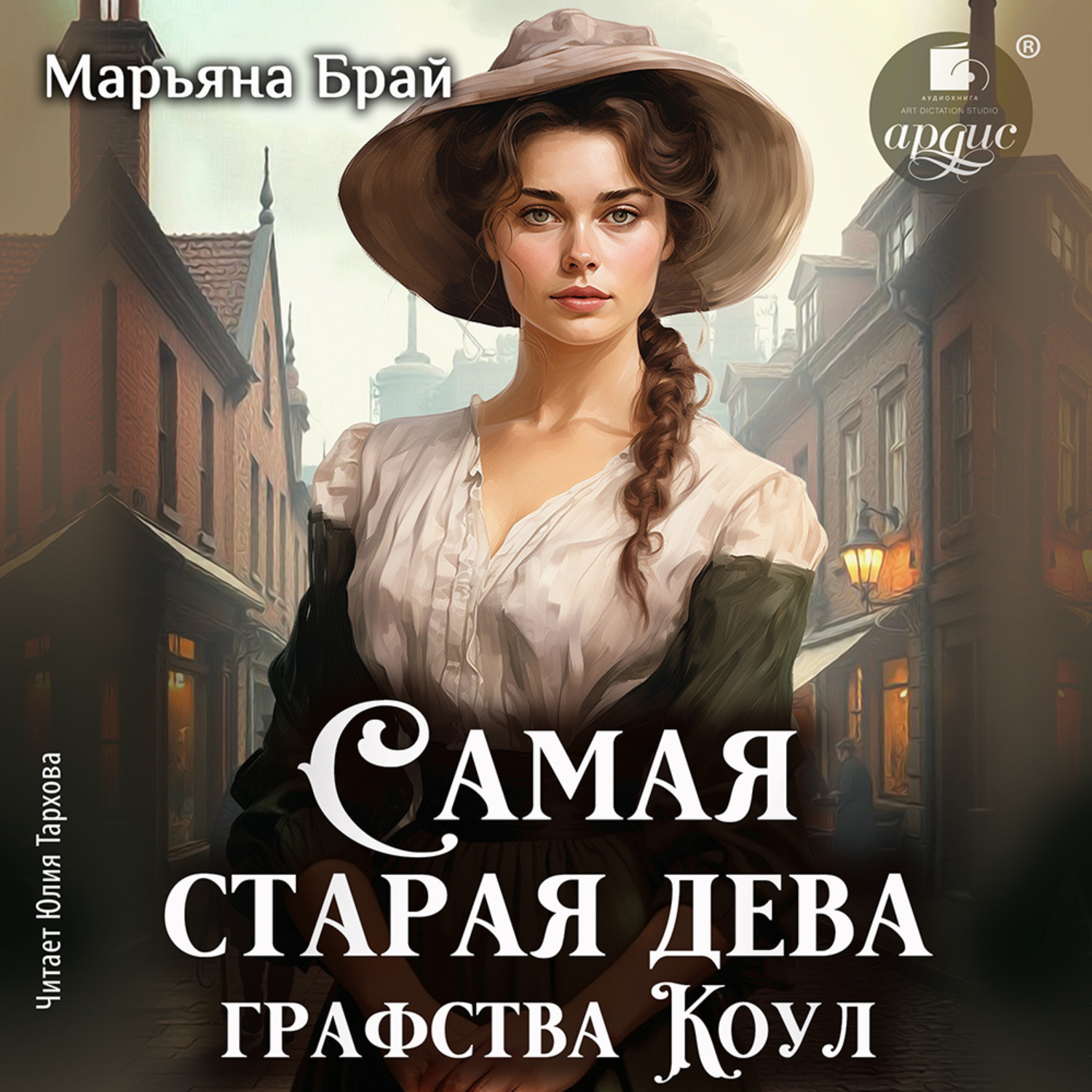 Обложка книги «Самая старая дева графства Коул»