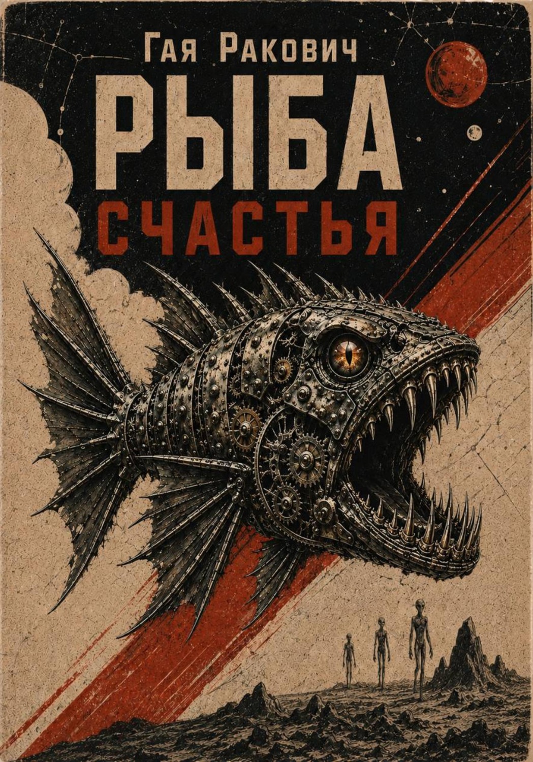 Обложка книги «Рыба счастья»