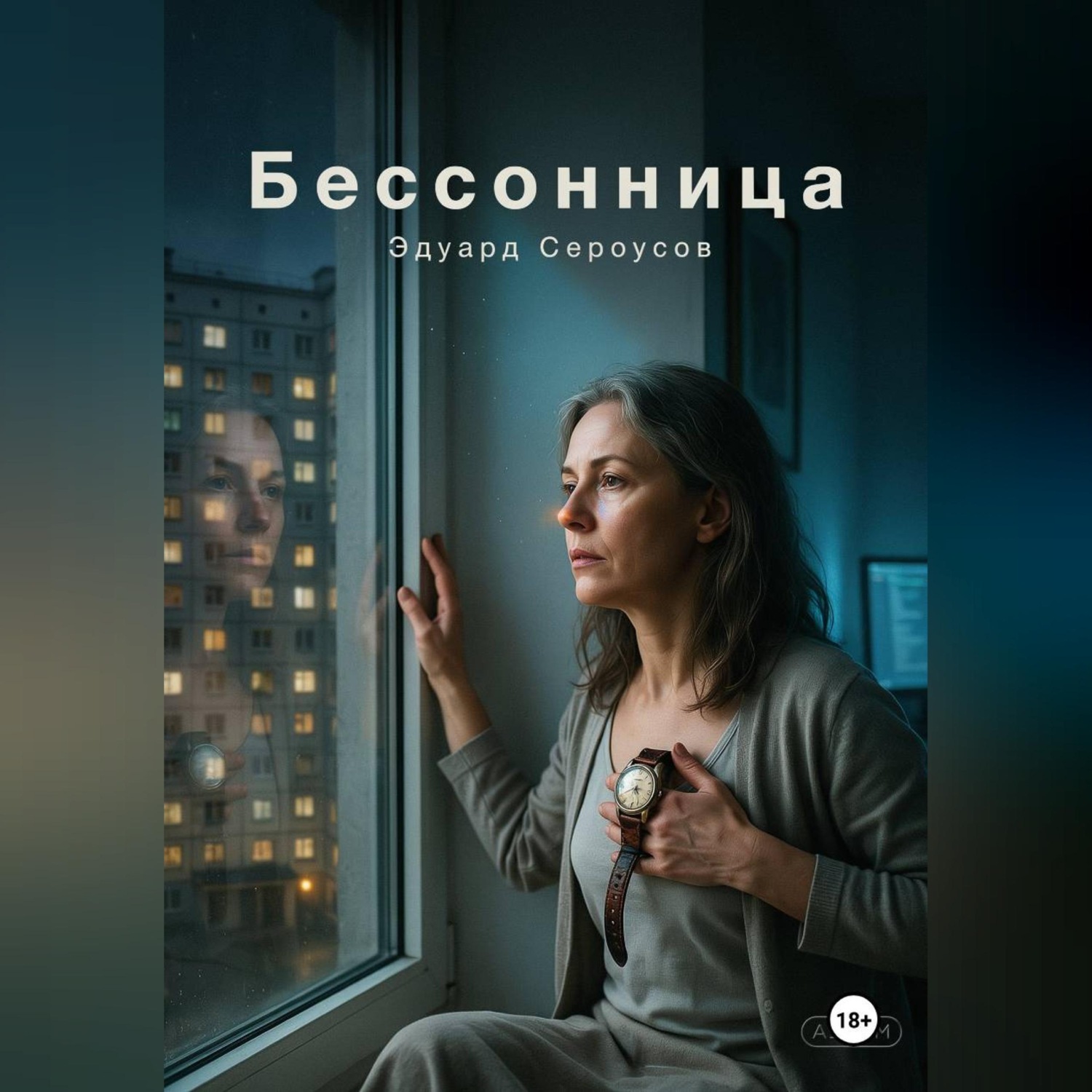Обложка книги «Бессонница»