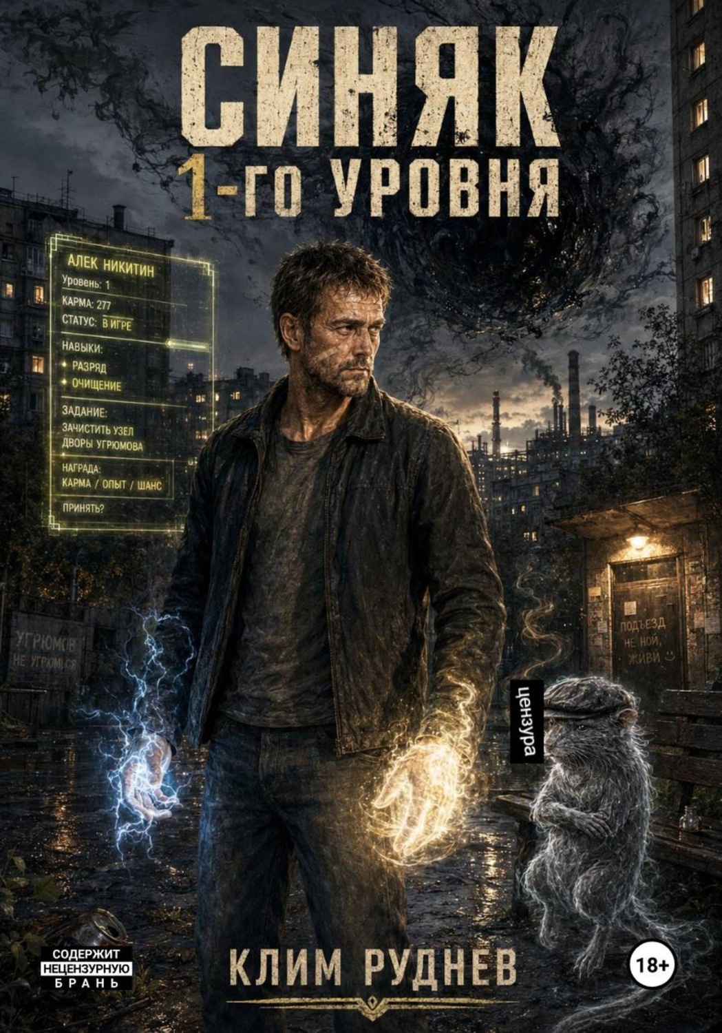 Обложка книги «Синяк 1-го уровня»