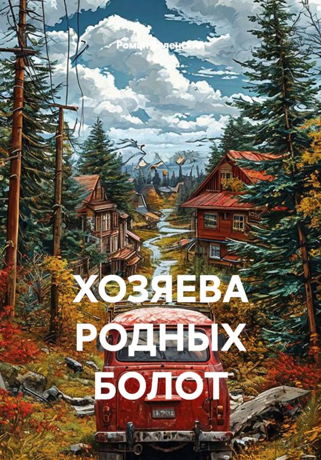 Обложка книги «Хозяева родных болот»