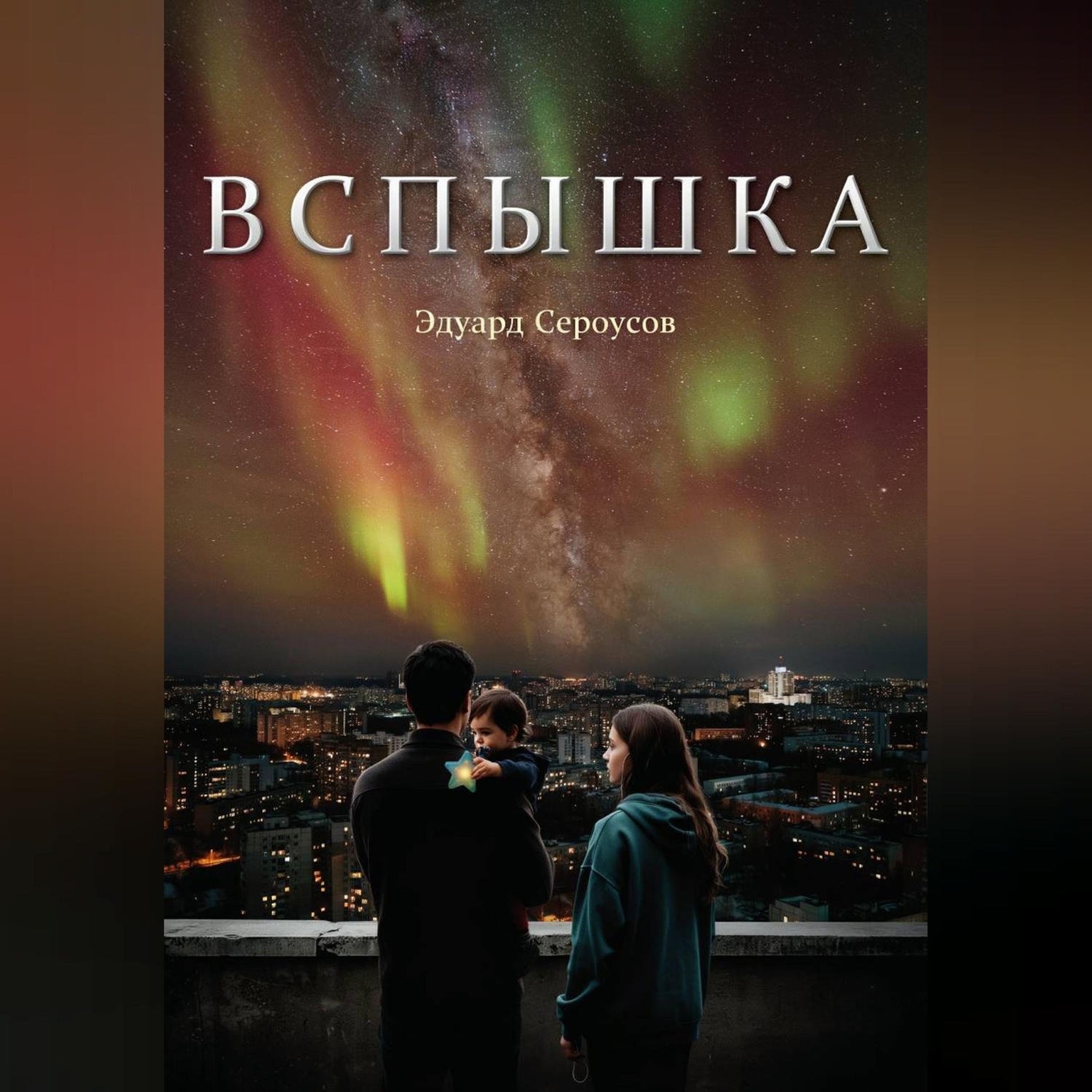 Обложка книги «Вспышка»