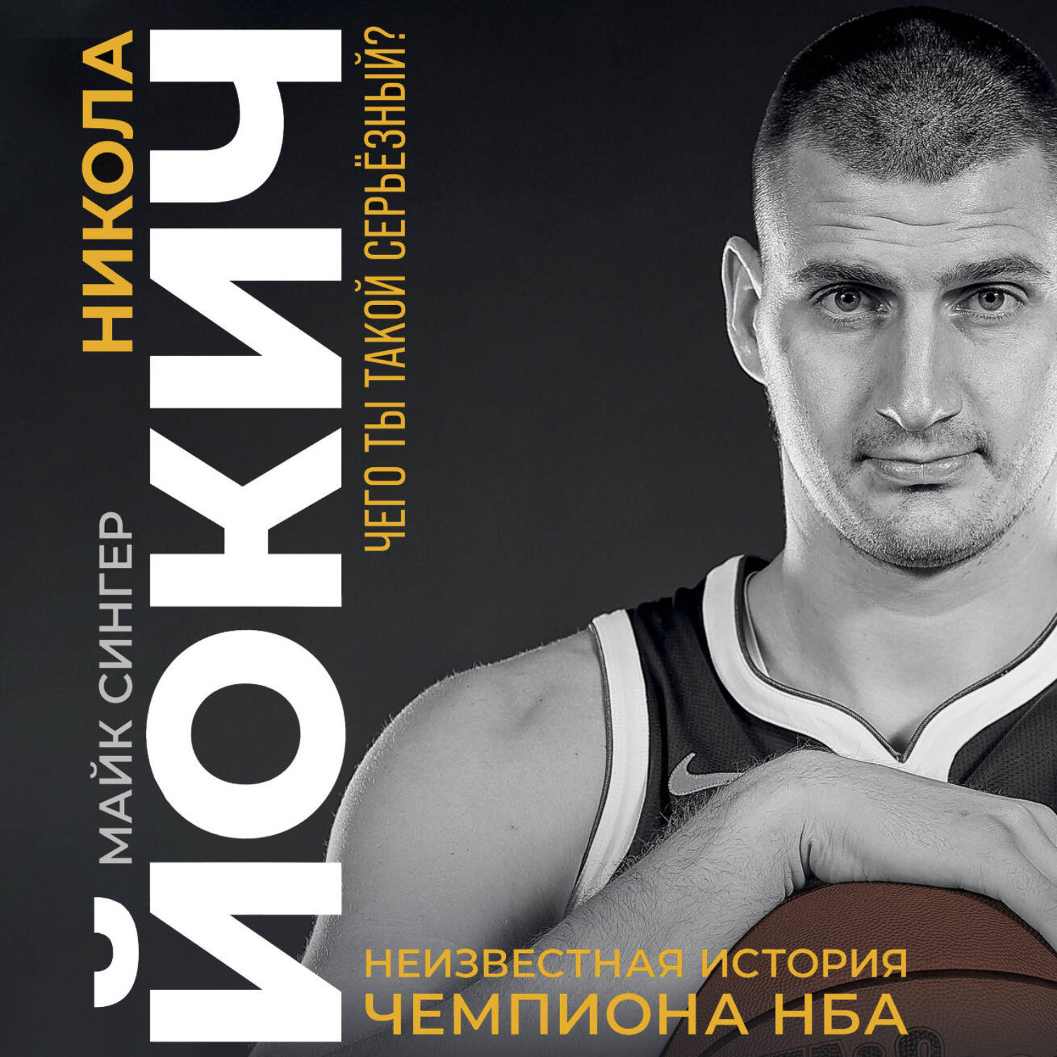 Обложка книги «Никола Йокич. Неизвестная история чемпиона НБА»