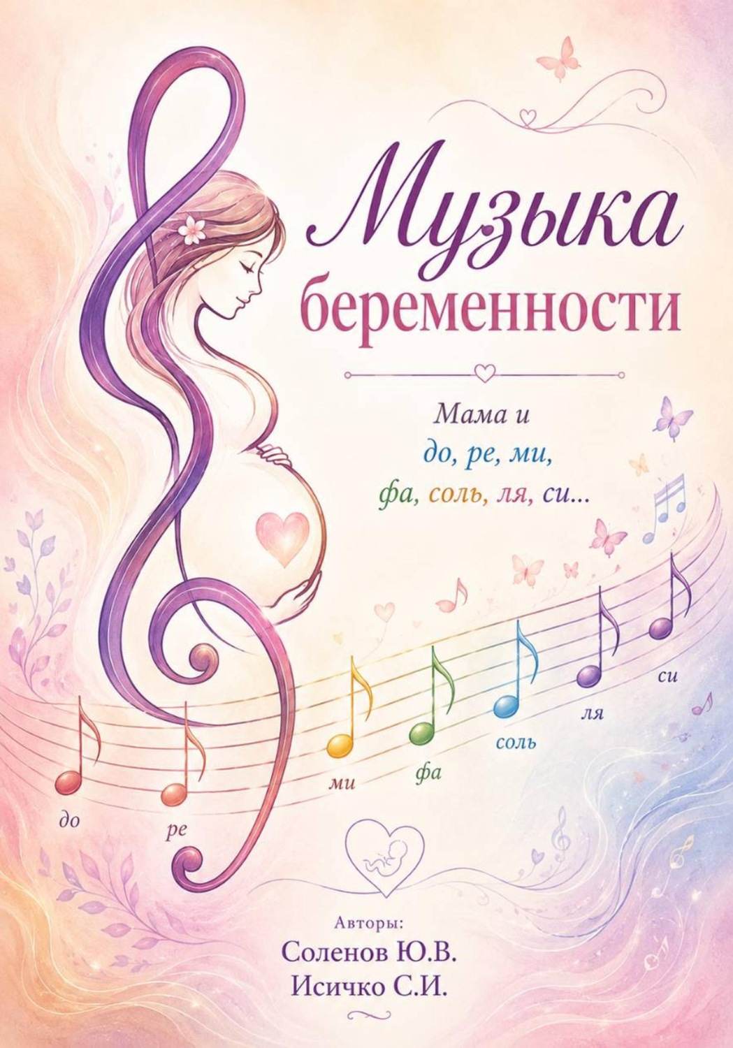 Обложка книги «Музыка беременности»