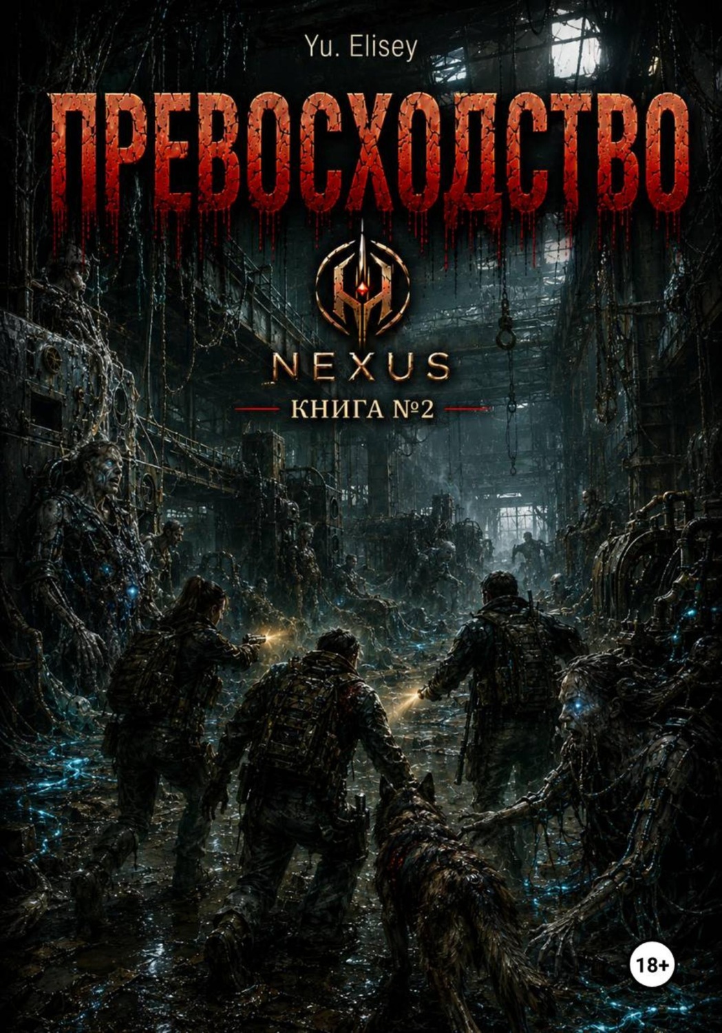 Обложка книги «Превосходство»