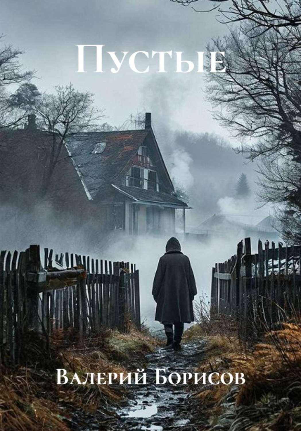 Обложка книги «Пустые»