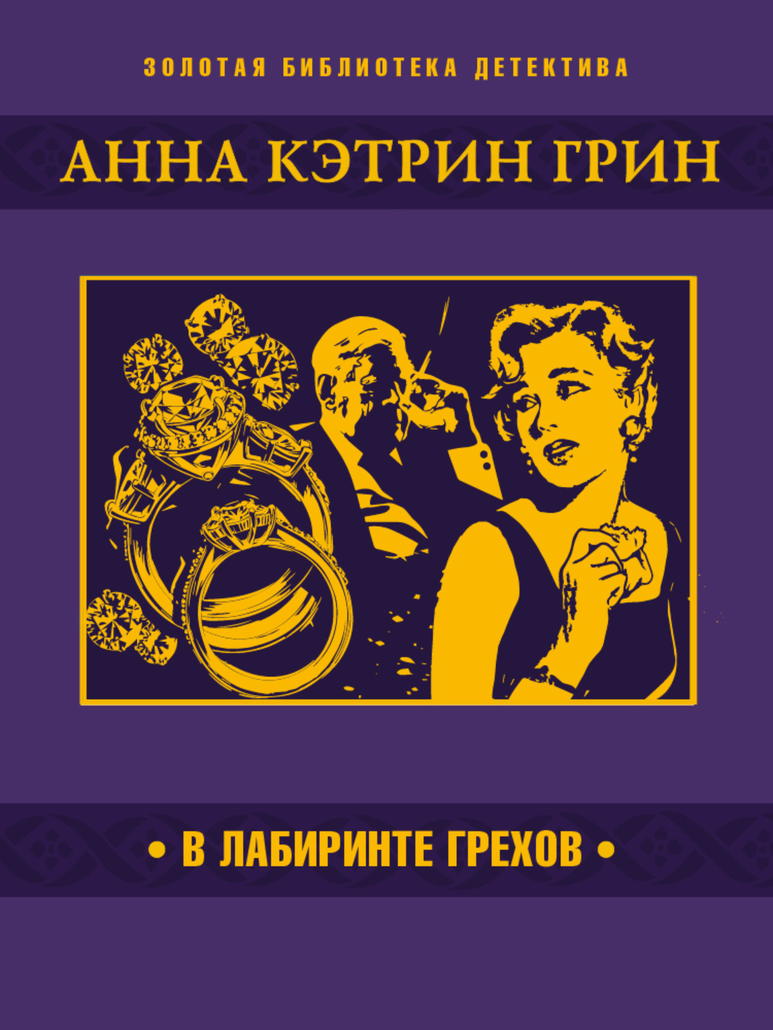 Обложка книги «В лабиринте грехов»