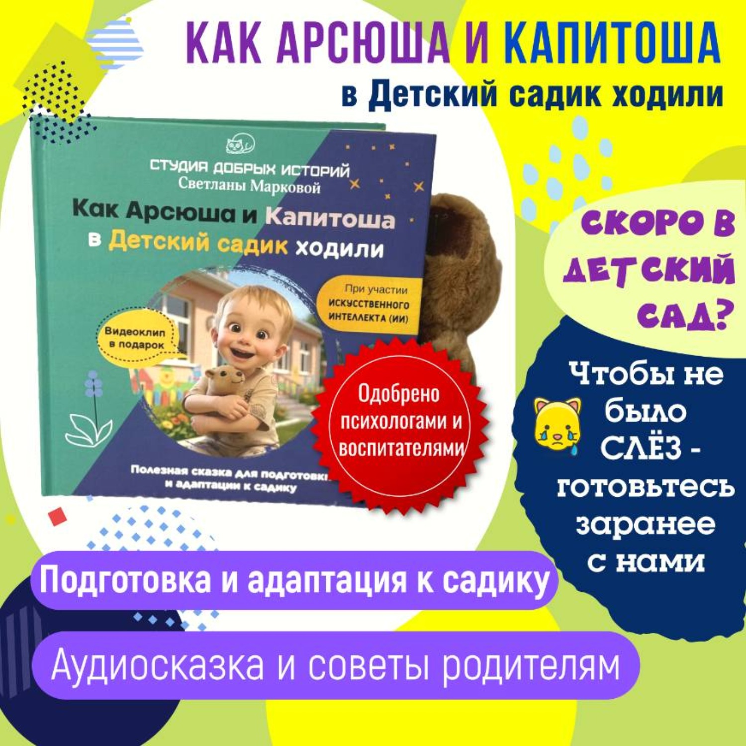 Обложка книги «Как Арсюша и Капитоша в Детский садик ходили»
