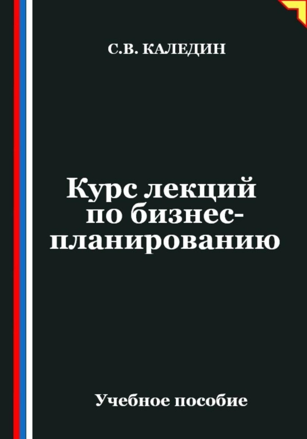 Обложка книги «Курс лекций по бизнес-планированию»