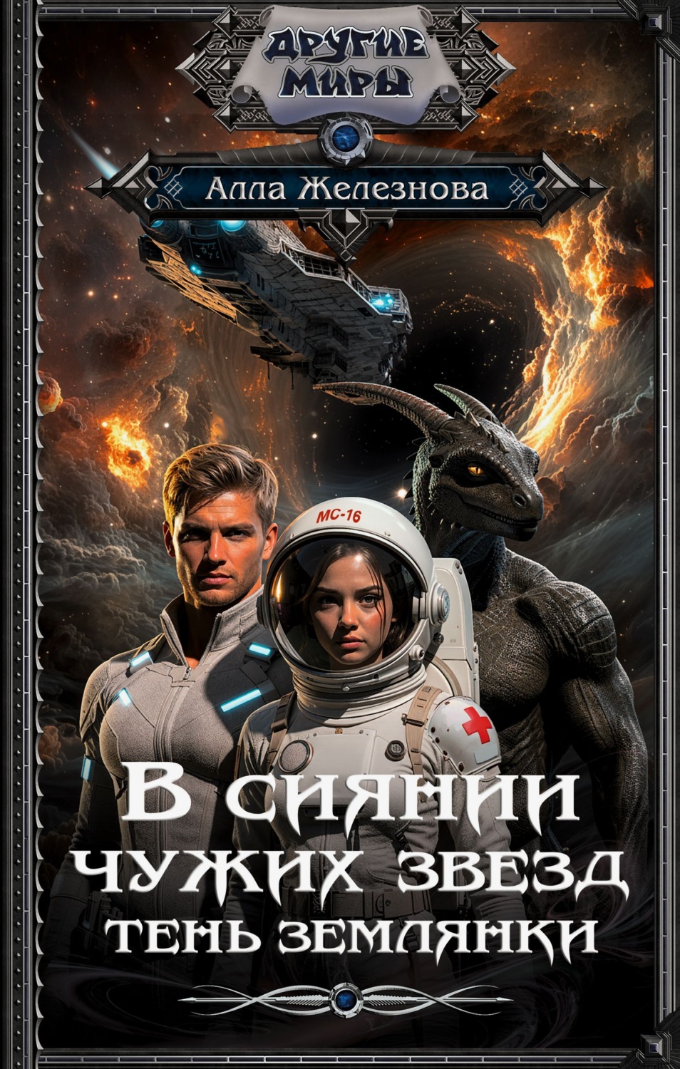 Обложка книги «Тень землянки»