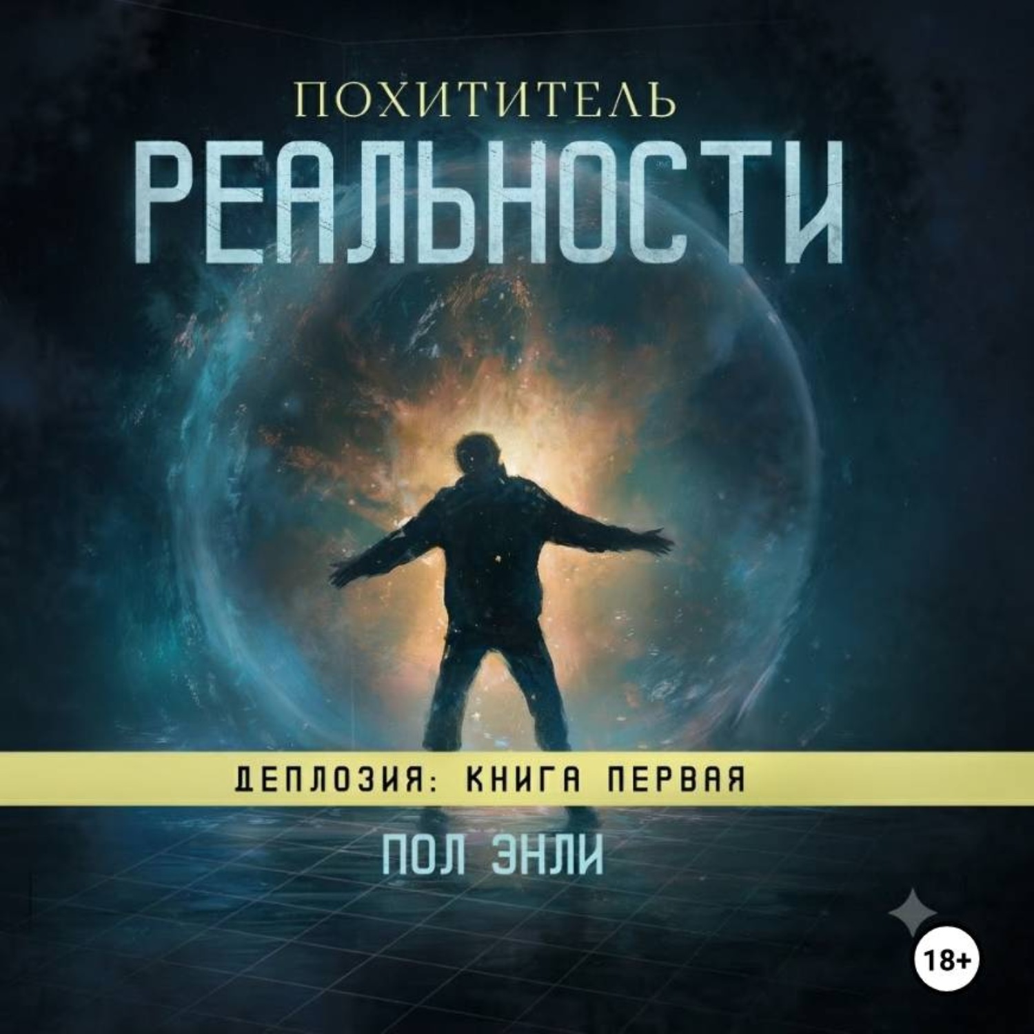 Обложка книги «Похититель реальности»