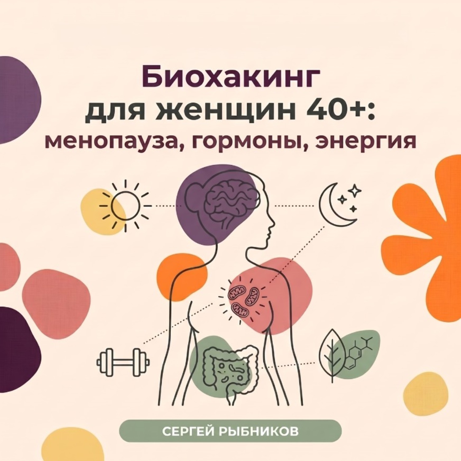 Обложка книги «Биохакинг для женщин 40+: менопауза, гормоны, энергия»