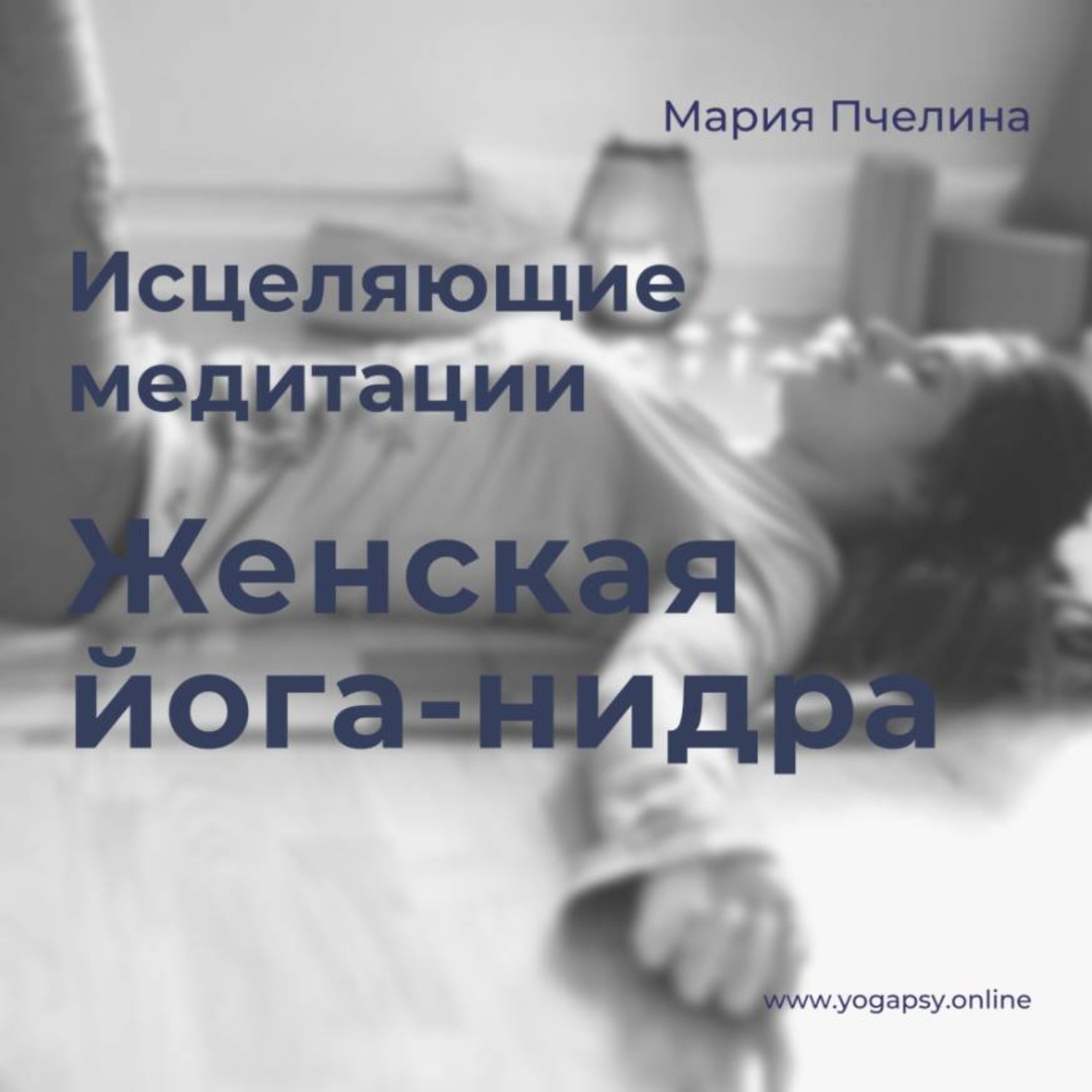 Обложка книги «Женская Йога-нидра: две медитации для женщин»