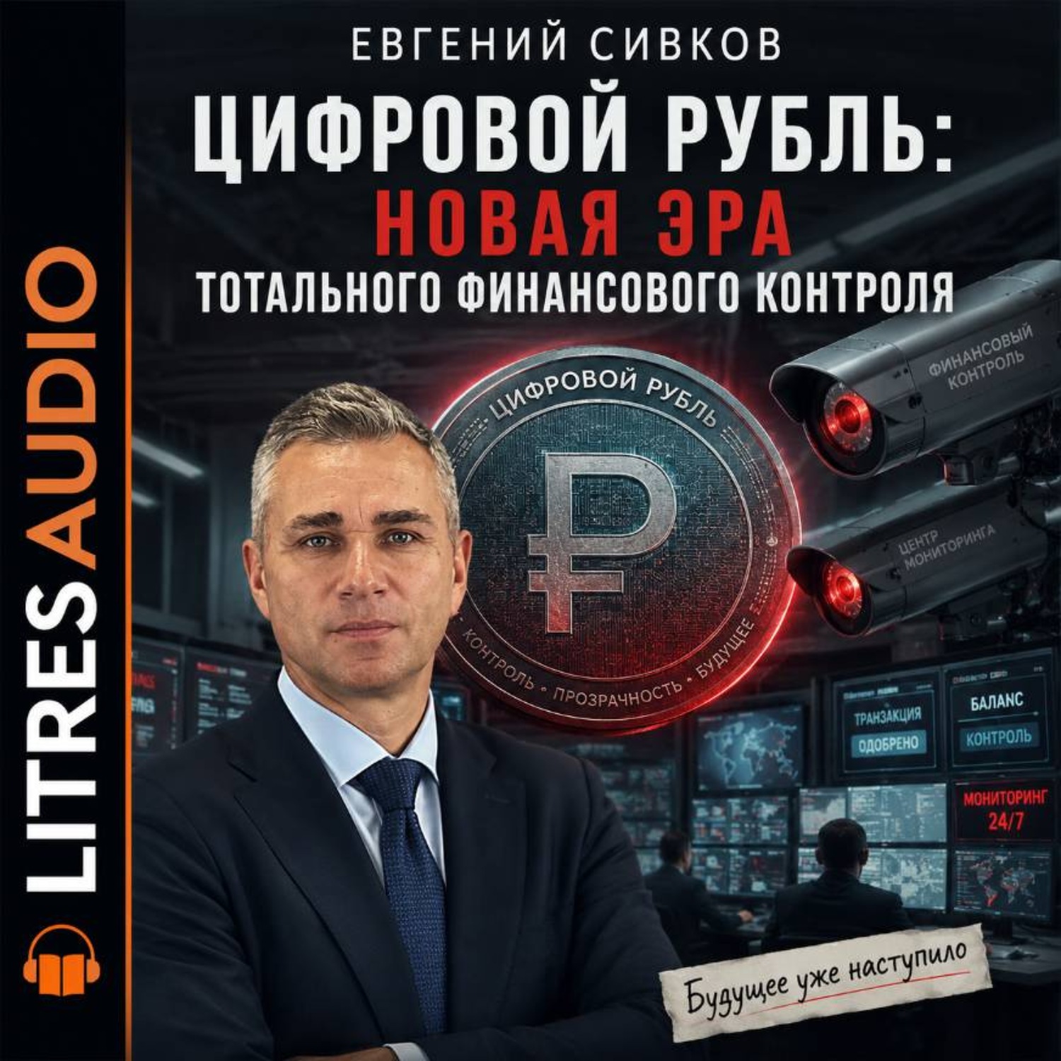 Обложка книги «Цифровой рубль: новая эра тотального финансового контроля»