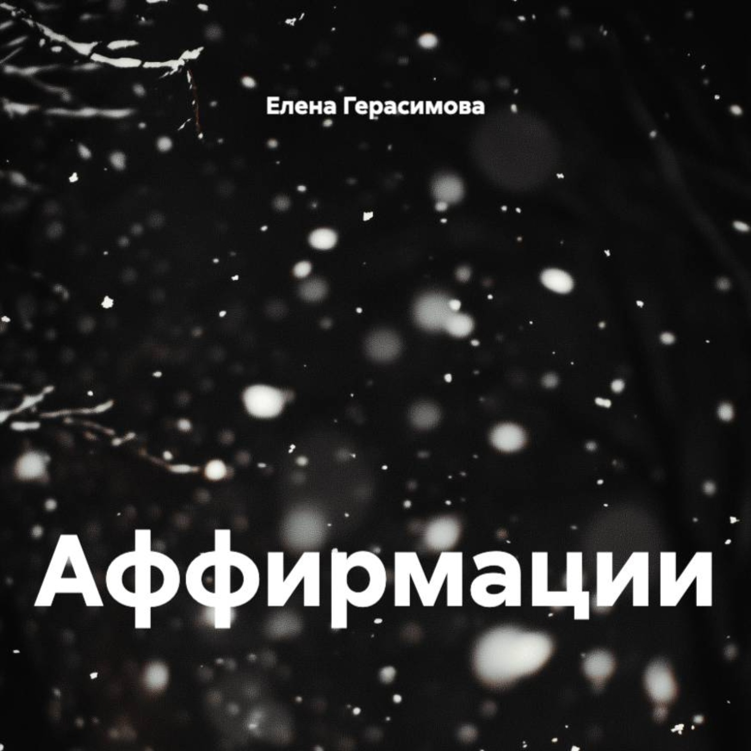 Обложка книги «Аффирмации»