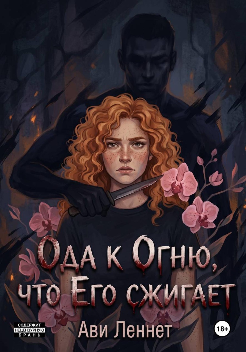 Обложка книги «Ода к Огню, что Его сжигает»