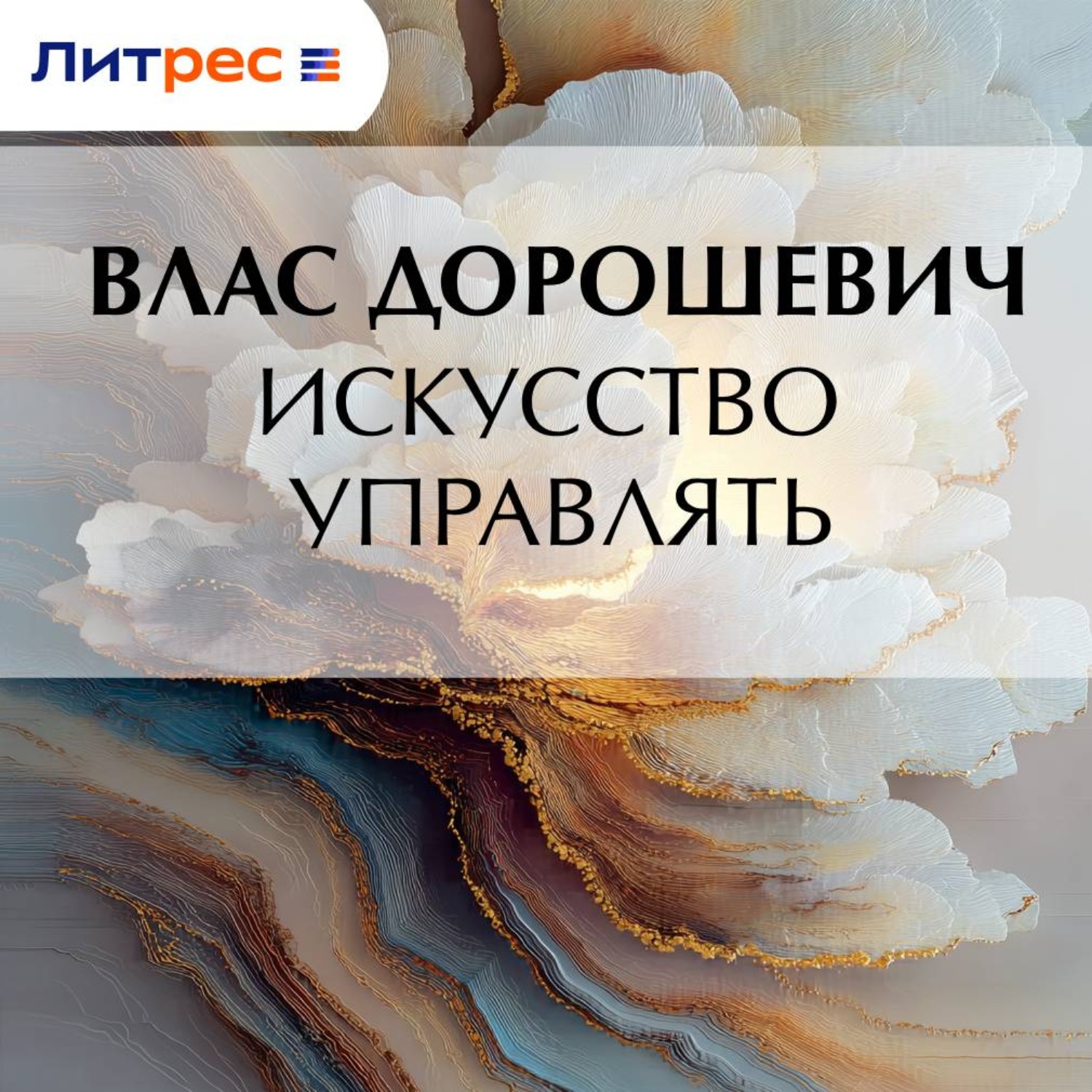 Обложка книги «Искусство управлять»