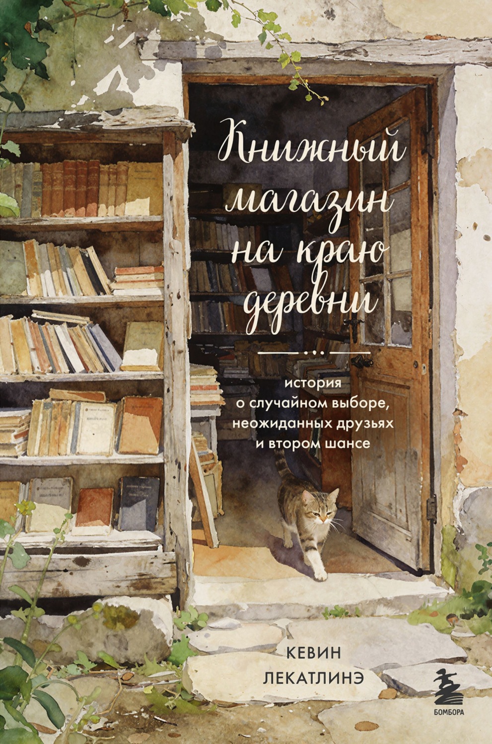 Обложка книги «Книжный магазин на краю деревни. История о случайном выборе, неожиданных друзьях и втором шансе»